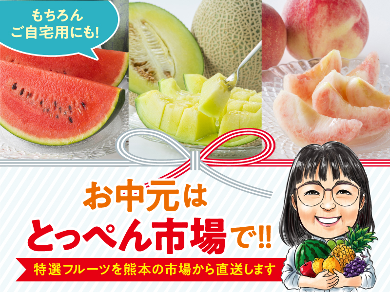 果物・フルーツのお取り寄せ通販【とっぺん市場】