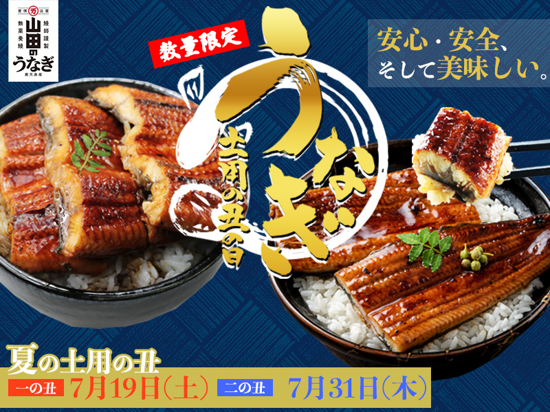 2025土用の丑の日
