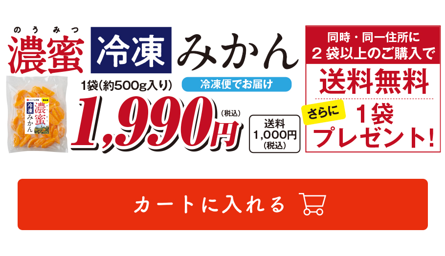 濃密冷凍みかん1袋（約500g）1,990円（税込）同時・同一住所に2袋以上のご購入で送料無料。さらに1袋プレゼント！