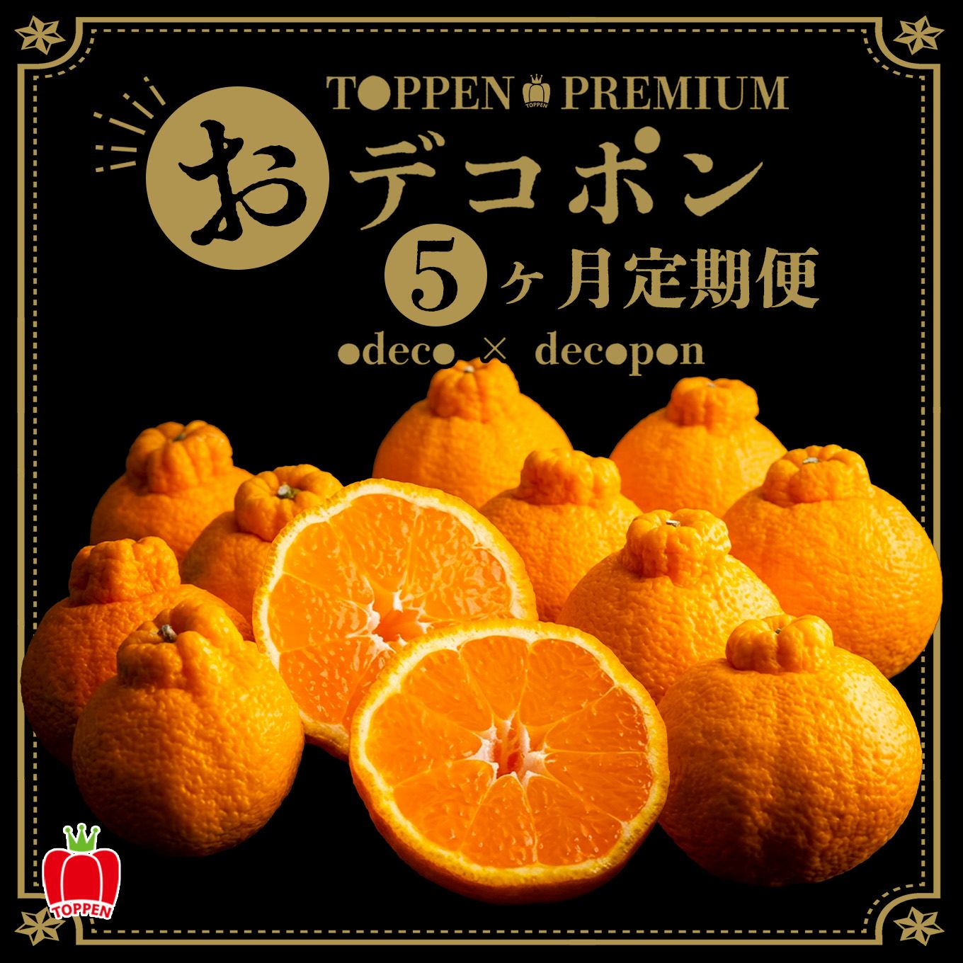 おでこ＆デコポン短期定期便（１～５月限定/月1回お届け 価格は毎月一律）送料無料