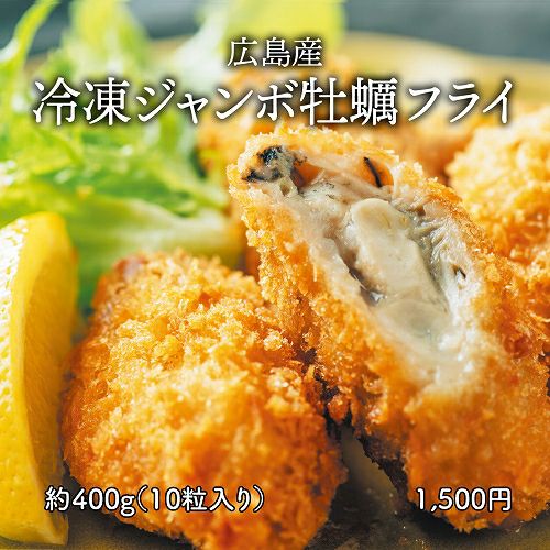 広島産 冷凍ジャンボ牡蠣フライ 約400g（10粒入り）≪冷凍便≫ | とっ