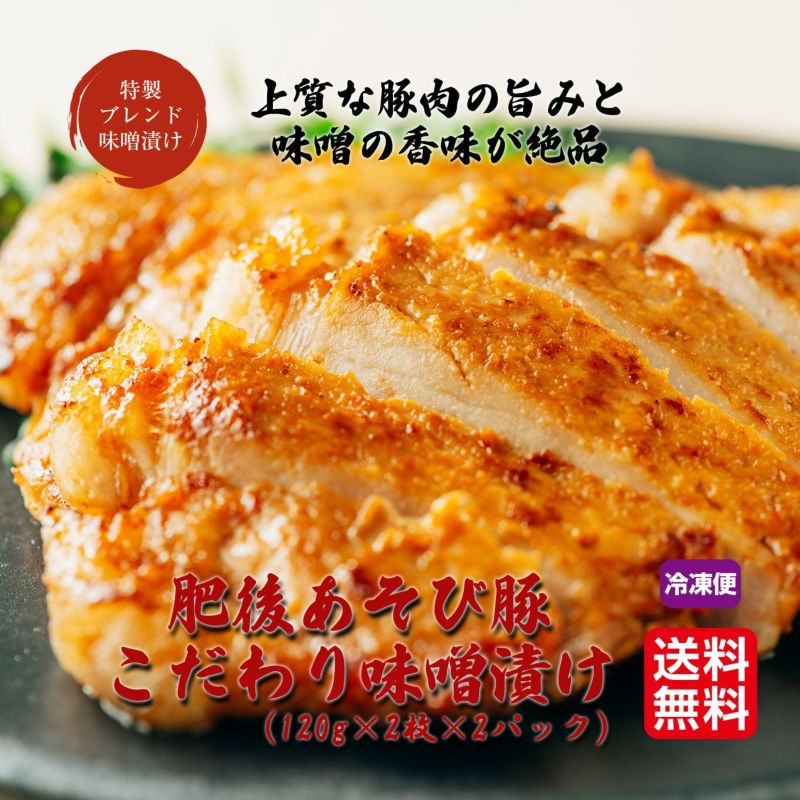 肥後あそび豚こだわり味噌漬け 1セット（120g×2枚×２入り）≪冷凍便≫