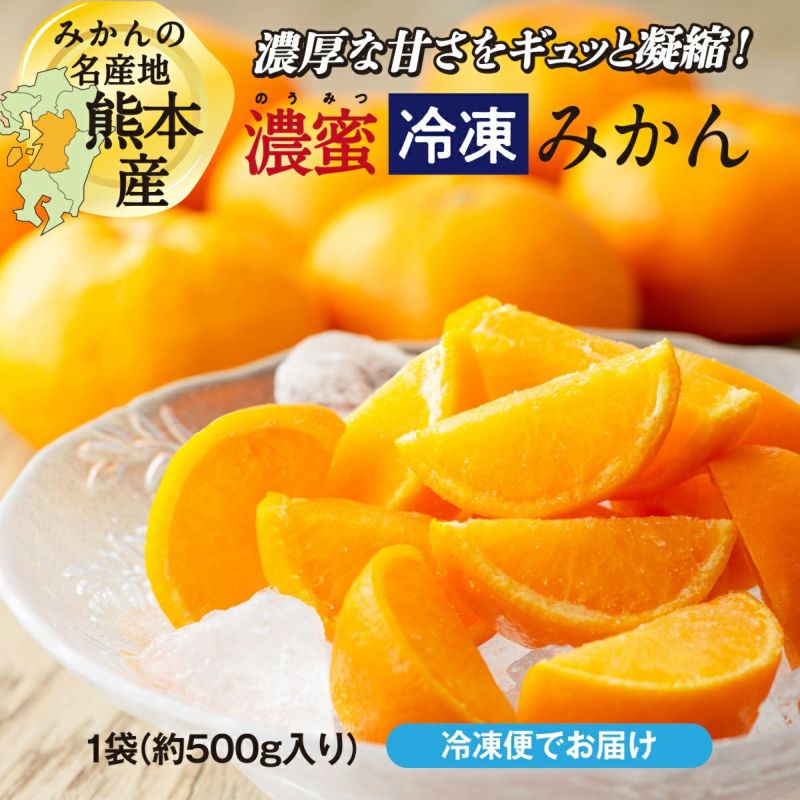 濃蜜冷凍みかん 1袋約500g 同一住所に2袋以上で送料無料 冷凍便 とっぺん市場