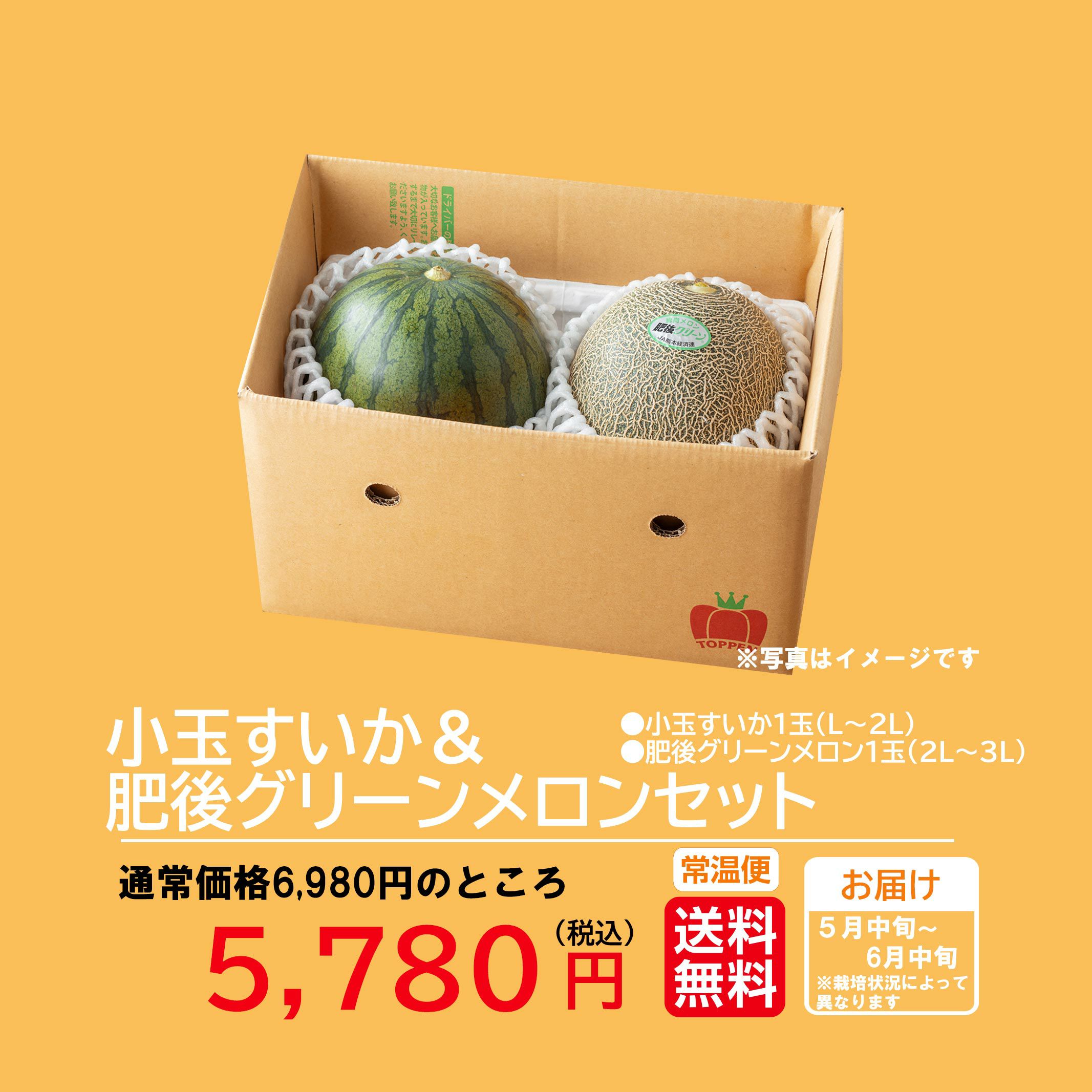 どっちも食べたい！ 小玉すいか＆肥後グリーンメロンセット【送料無料】