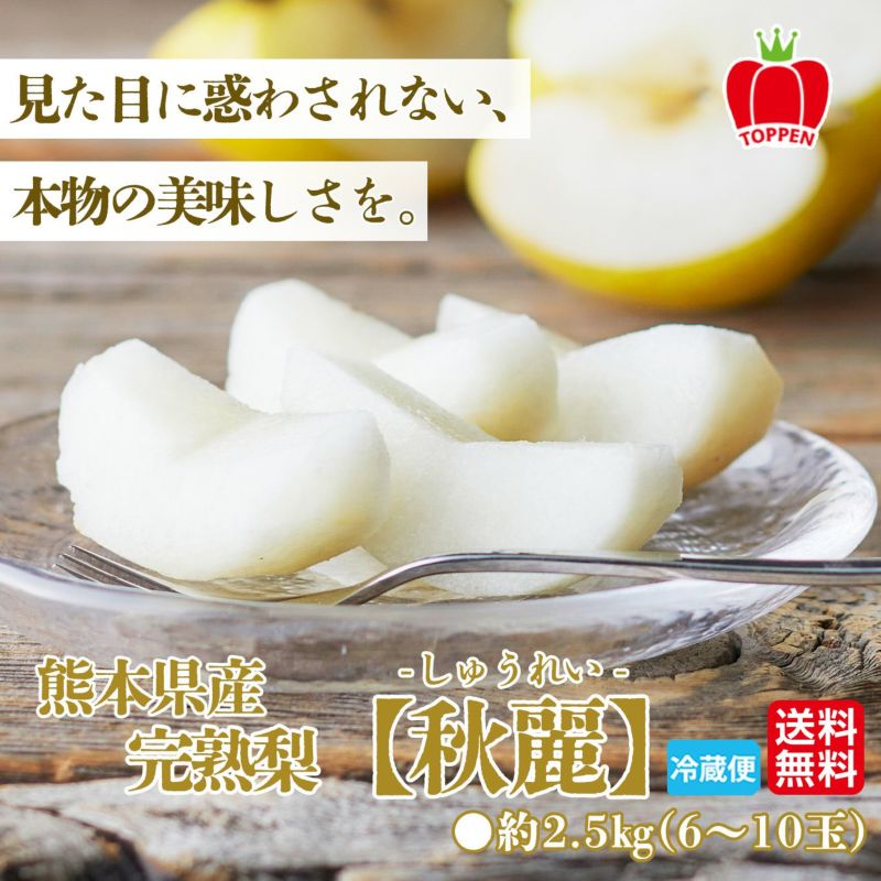 熊本産 ブランド梨『秋麗～しゅうれい～』 約2.5kg　（6～10玉入）　【送料無料】