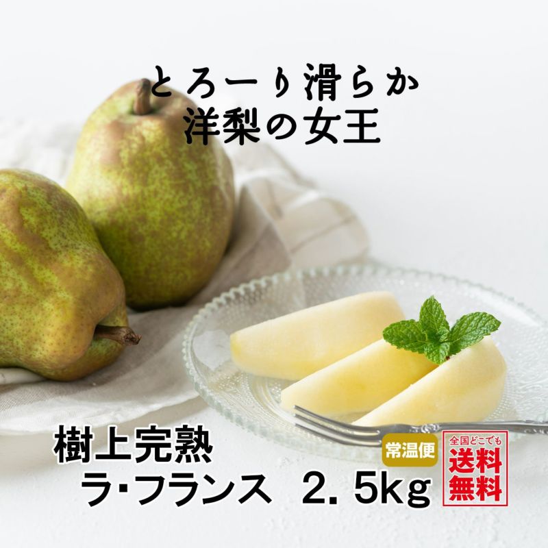 ラ・フランス（洋梨） 約3kg（8～12玉入）【送料無料】 | とっぺん市場