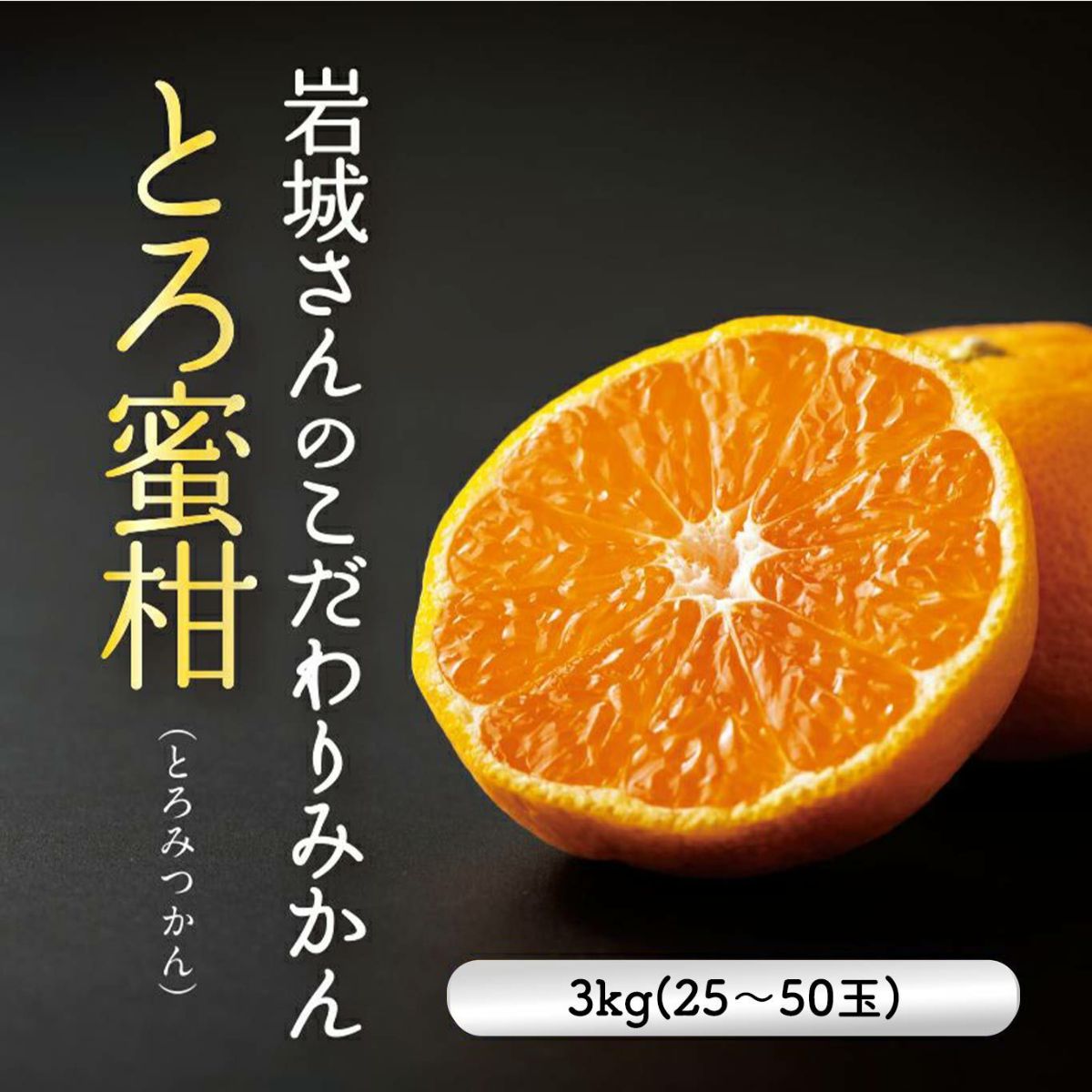  岩城さんのこだわりみかん“とろ蜜柑” 約3kg【送料無料】