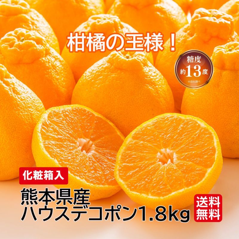 熊本県産　ハウスデコポン　約1.8kg（6～8玉／化粧箱入）【送料無料】