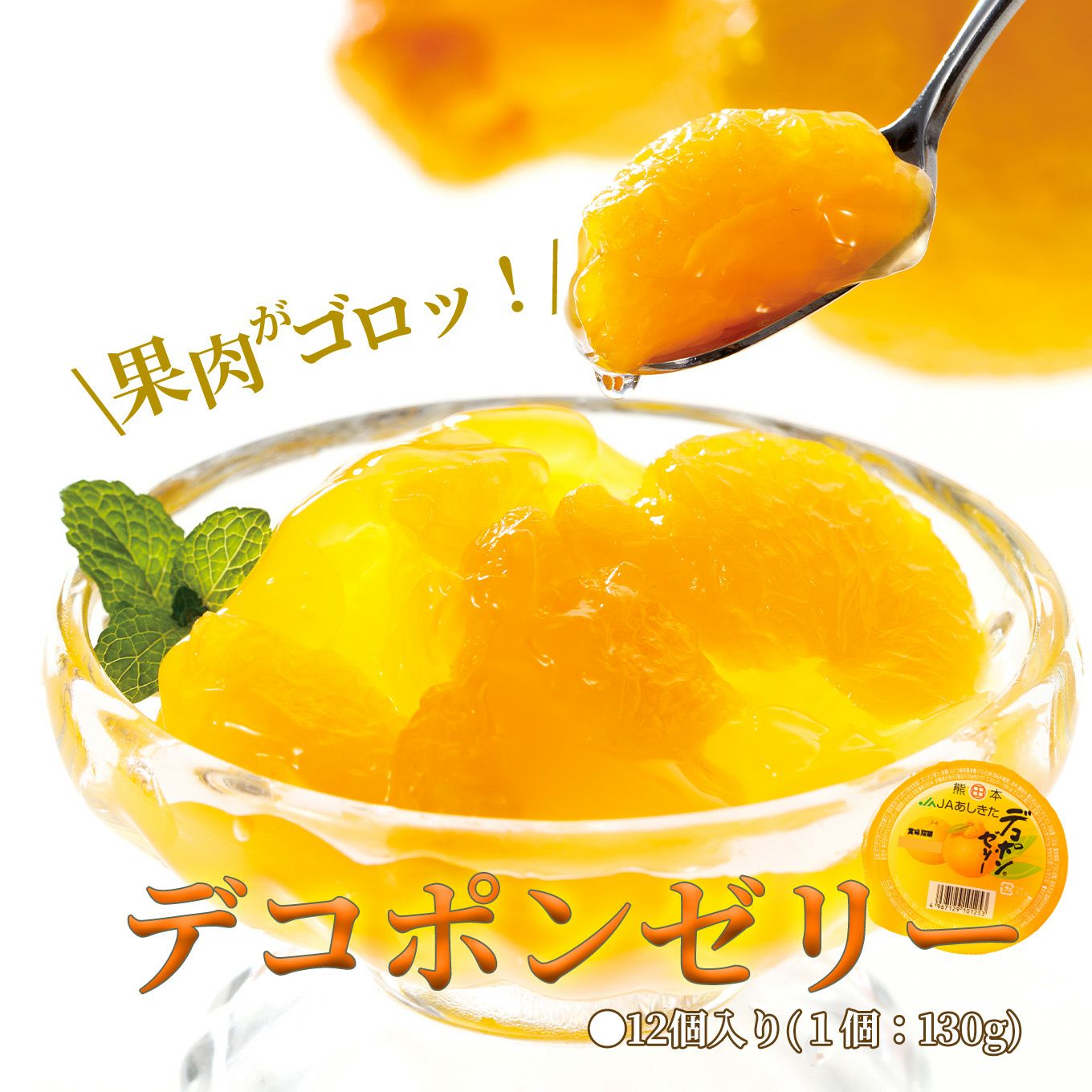 ゴロゴロ果肉たっぷり！デコポンゼリー（１２個入）