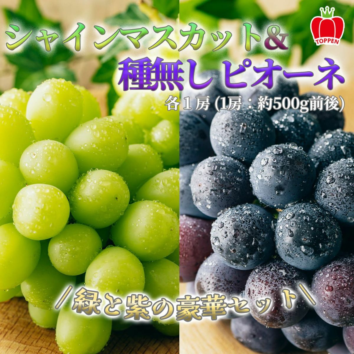 シャインマスカット＆種無しピオーネセット（各１房ずつ／1房：500ｇ前後） 【送料無料】