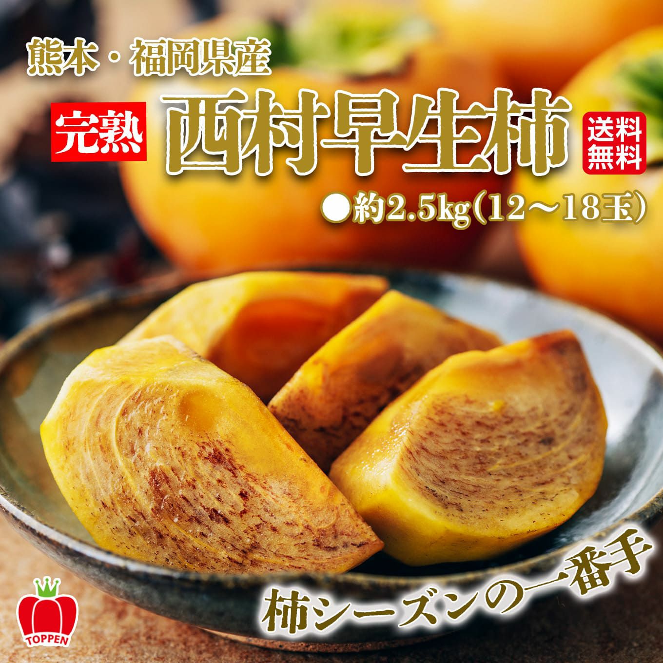  完熟ちぎり　西村早生柿　約2.5ｋｇ（12～18玉）