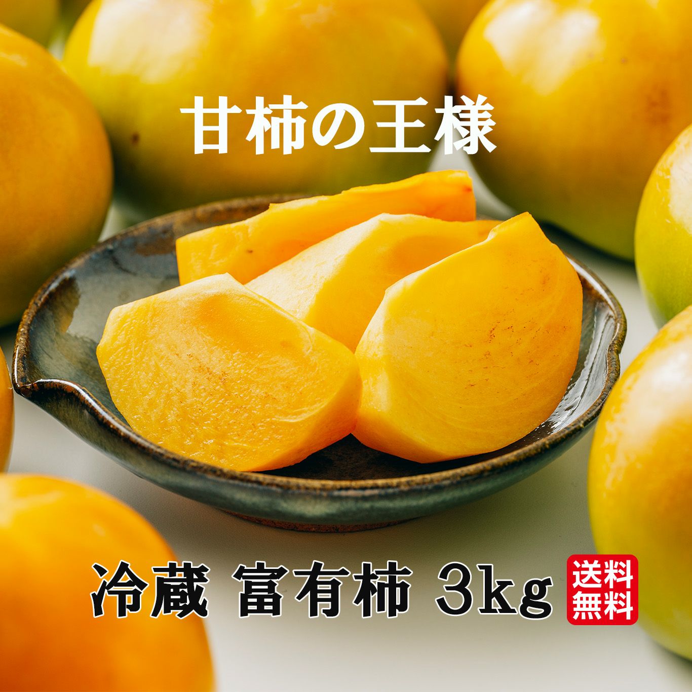 甘柿の王様　冷蔵富有柿　3ｋｇ（10～16玉）【送料無料】