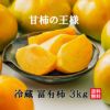 甘柿の王様　冷蔵富有柿　3ｋｇ（10～16玉）【送料無料】
