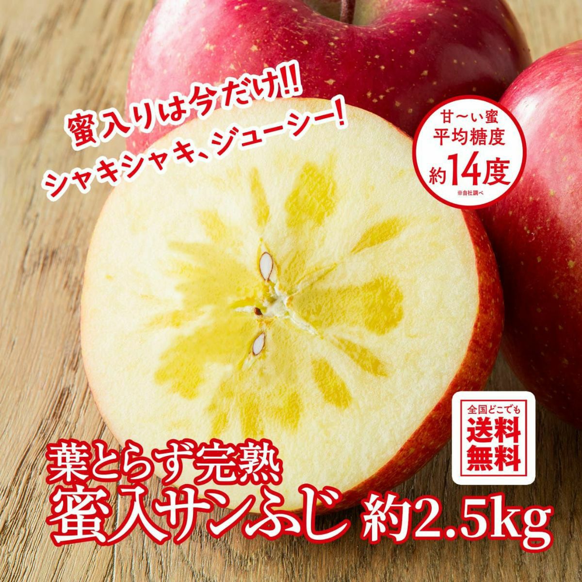 葉とらず完熟　蜜入りサンふじ 　約2.5kg（7～10玉入）【送料無料】