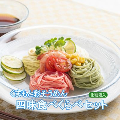 くまもと彩そうめん四味食べくらべセット（8食入/つゆ付） | とっぺん市場