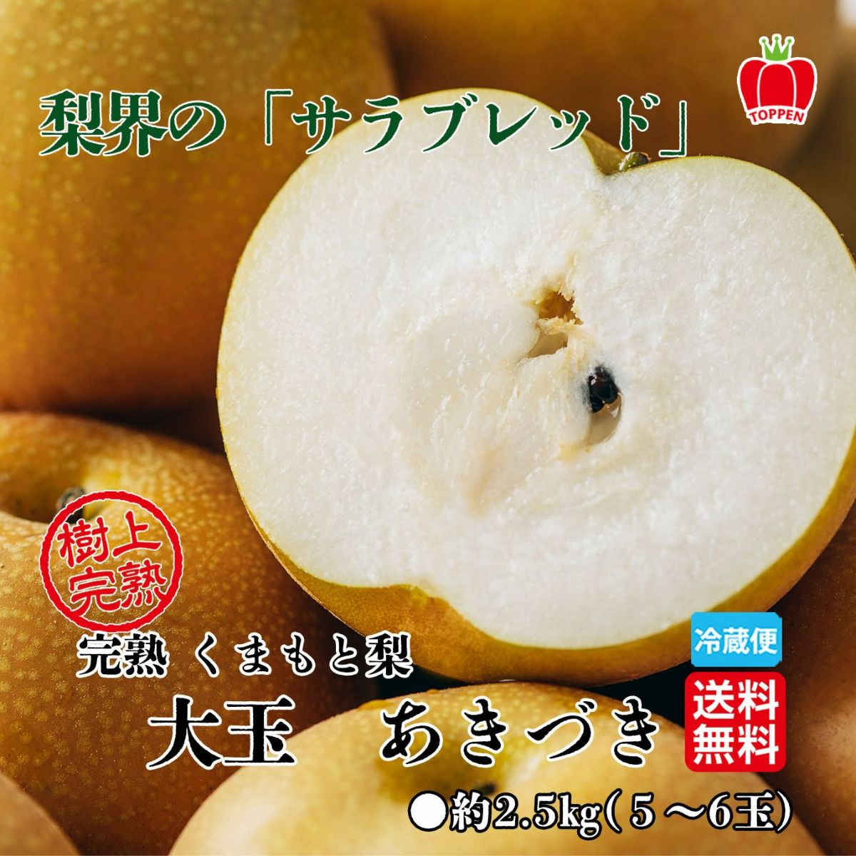 完熟くまもと梨　あきづき 　大玉５～６玉（約2.5ｋｇ／1玉：約400ｇ～500ｇ）【送料無料】