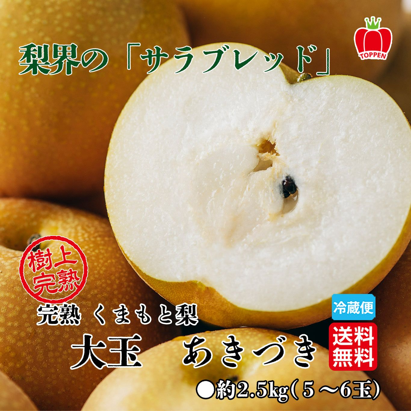 完熟くまもと梨　あきづき 　大玉５～６玉（約2.5ｋｇ／1玉：約400ｇ～500ｇ）【送料無料】
