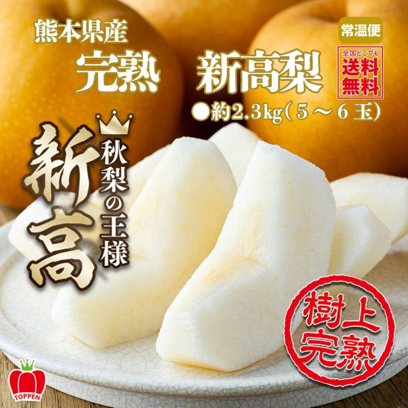 完熟 新高梨　約2.3kg（5～6玉）【送料無料】