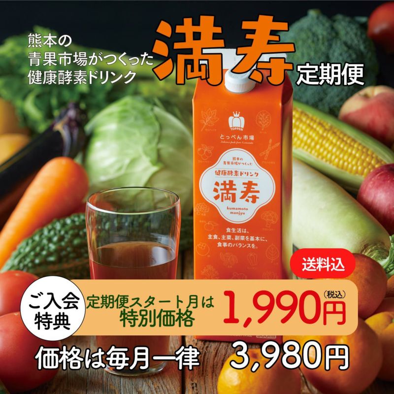 健康酵素ドリンク　「満寿」定期便（１本：900ｍｌ）≪月1回お届け便：無期限／価格は毎月一律※初回月は特別価格≫【送料無料】 | とっぺん市場