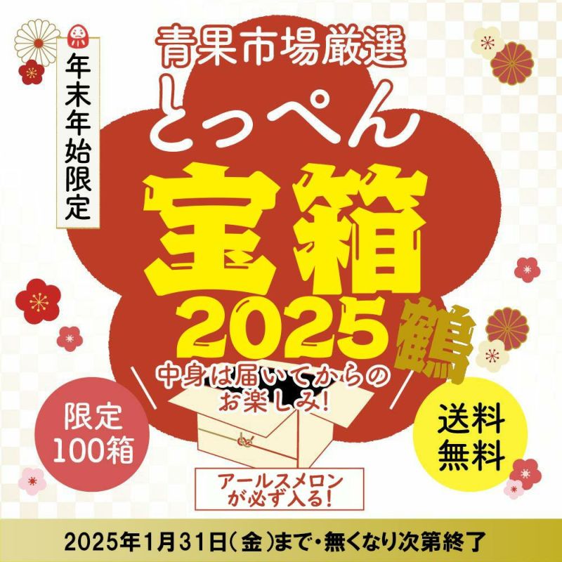 ≪限定100箱≫とっぺん宝箱2025　鶴【送料無料】