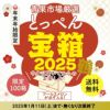 ≪限定100箱≫とっぺん宝箱2025　鶴【送料無料】