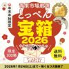 ≪限定100箱≫とっぺん宝箱2026　鶴【送料無料】