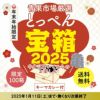 ≪限定100箱≫とっぺん宝箱2025　亀【送料無料】