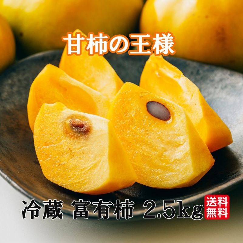 樹上完熟　冷蔵 富有柿　2.5kg（10～14玉）【送料無料】