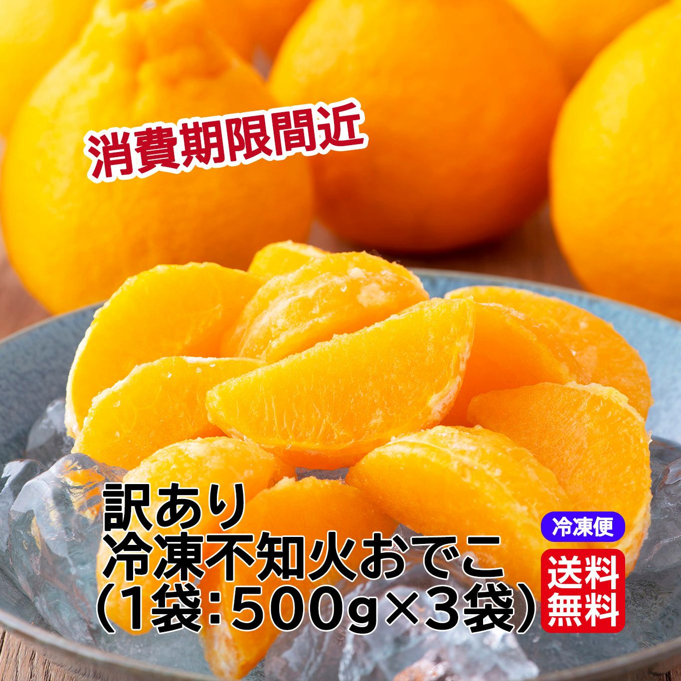 ≪賞味期限間近≫ 訳あり冷凍不知火おでこ（1袋約500g×3袋）【送料無料・冷凍便】