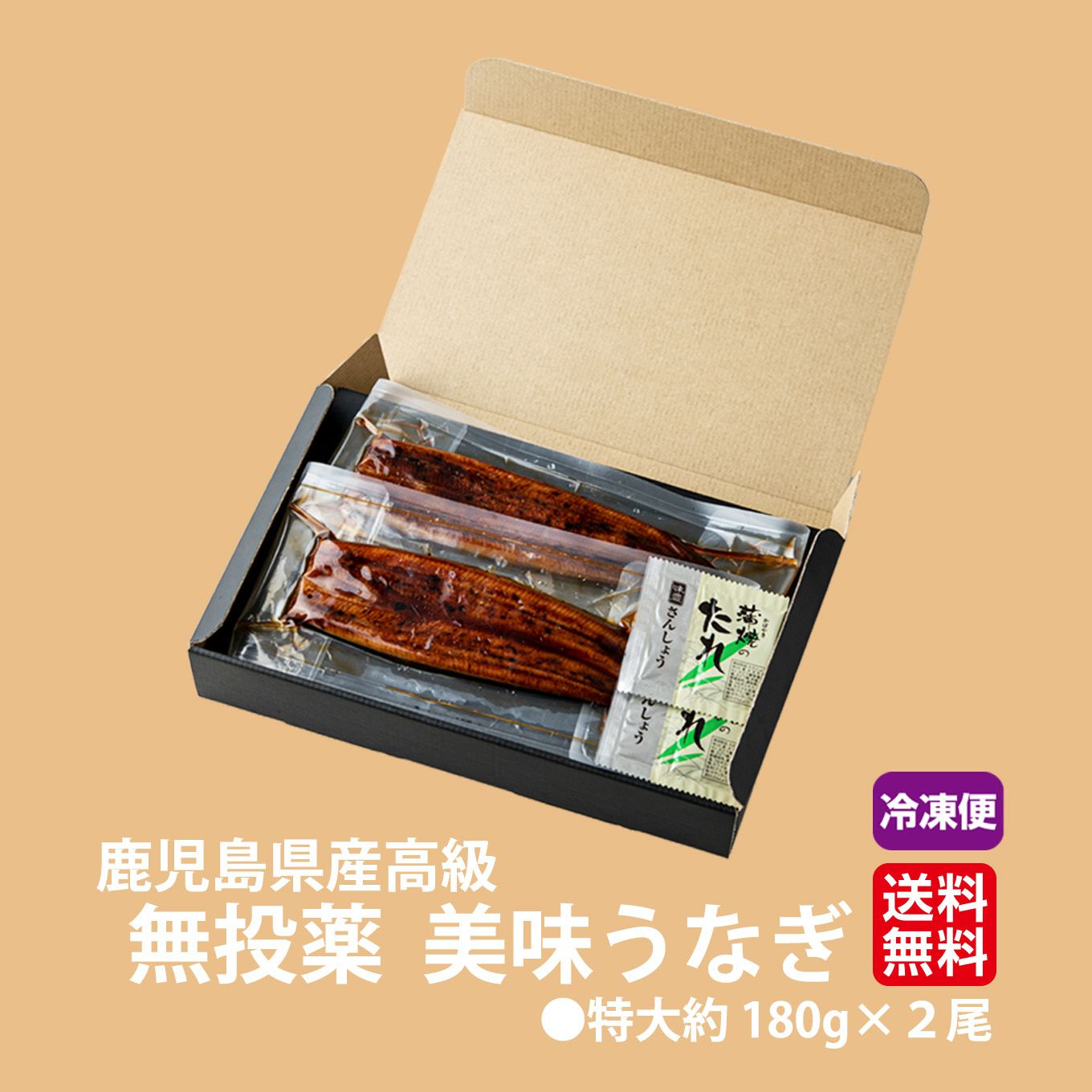 山田水産謹製　鹿児島高級 無投薬美味うなぎ （特大約180g×2尾入り）【送料無料】≪冷凍便≫