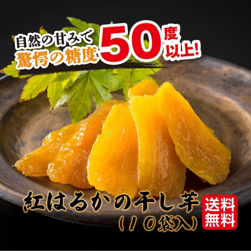 紅はるかの干し芋　10袋（1袋：約110ｇ）【送料無料】