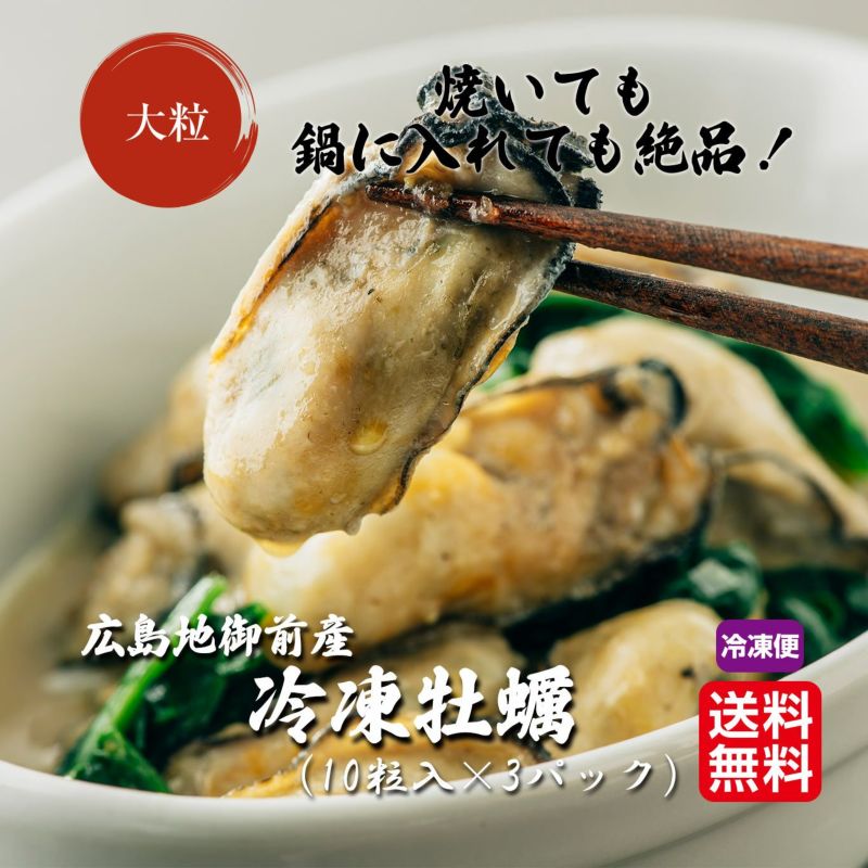 広島地御前産 冷凍牡蠣（加熱用） 10粒×3パック【送料無料】≪冷凍便≫ - とっぺん市場