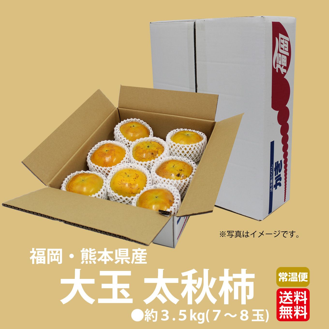 極味シリーズ　大玉太秋柿　約3.5ｋｇ（７～８玉）【送料無料】