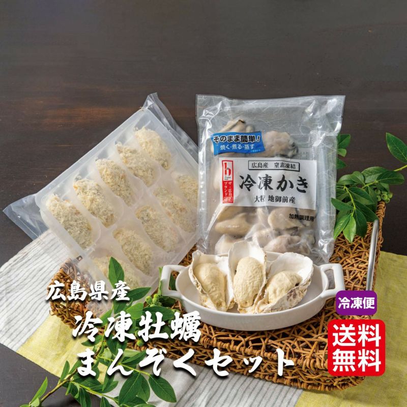 広島県産　冷凍牡蠣まんぞくセット【送料無料】≪冷凍便≫