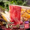 国産黒毛和牛　肩ロース（400ｇ／大判スライス）【送料無料】≪冷凍便≫