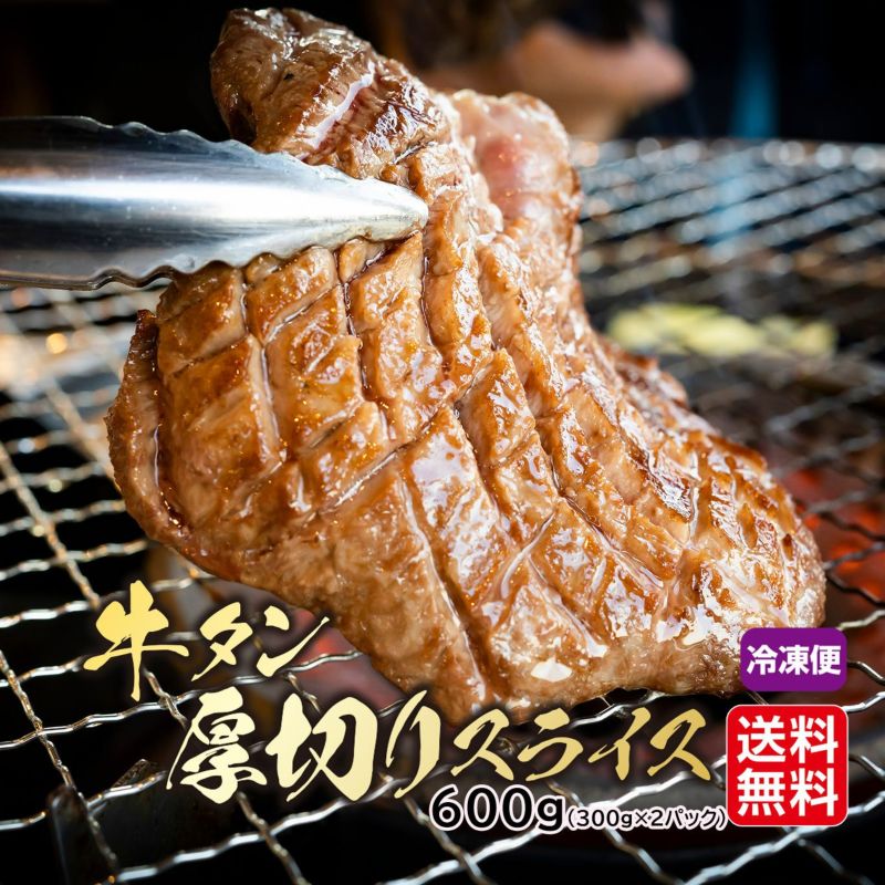 牛タン　厚切りスライス（600ｇ／300ｇ×２パック）【送料無料】≪冷凍便≫