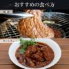 おすすめの食べ方　焼肉　タンシチュー