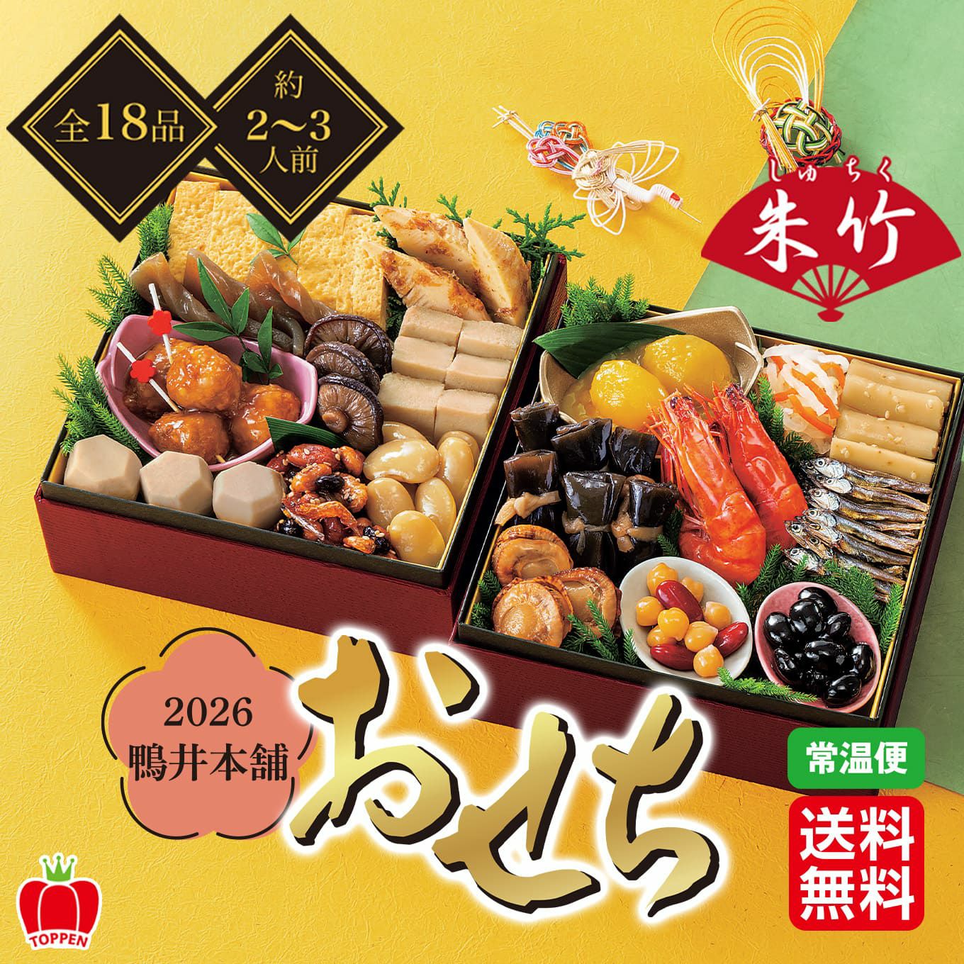 2026鴨井本舗　おせち　朱竹全１８品　約２～３人前　常温送料無料