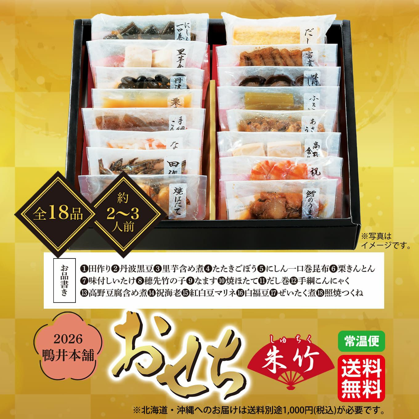 【お品書き】 ①田作り　②丹波黒豆　③里芋含め煮　④たたきごぼう　⑤にしん一口巻昆布　⑥栗きんとん ⑦味付けしいたけ ⑧穂先竹の子　⑨なます　⑩焼ほたて　⑪だて巻 ⑫手綱こんにゃく ⑬高野豆腐含め煮　⑭祝海老 ⑮あさりのうま煮　⑯白福豆　⑰ぜいたく煮　⑱とりつくね　