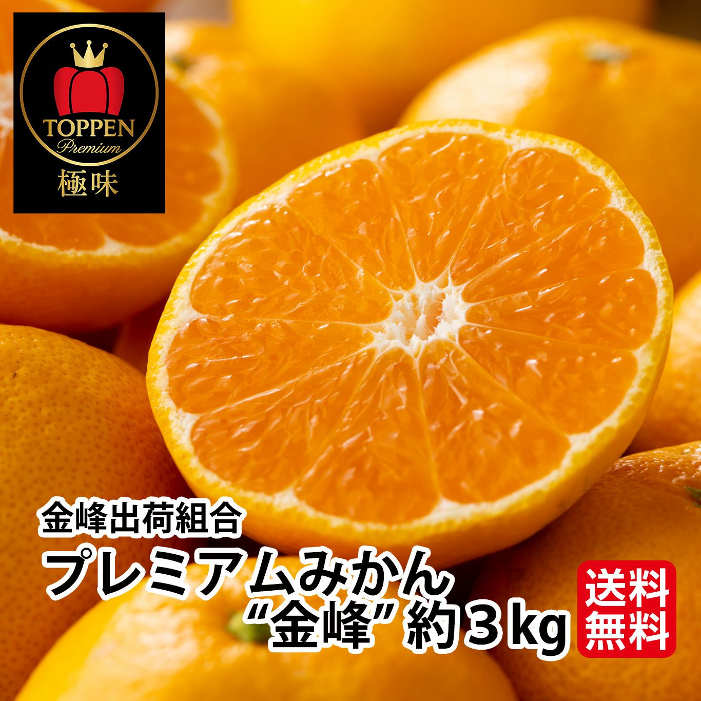 とっぺんブランド極味シリーズ　金峰プレミアムみかん“金峰”約３ｋｇ