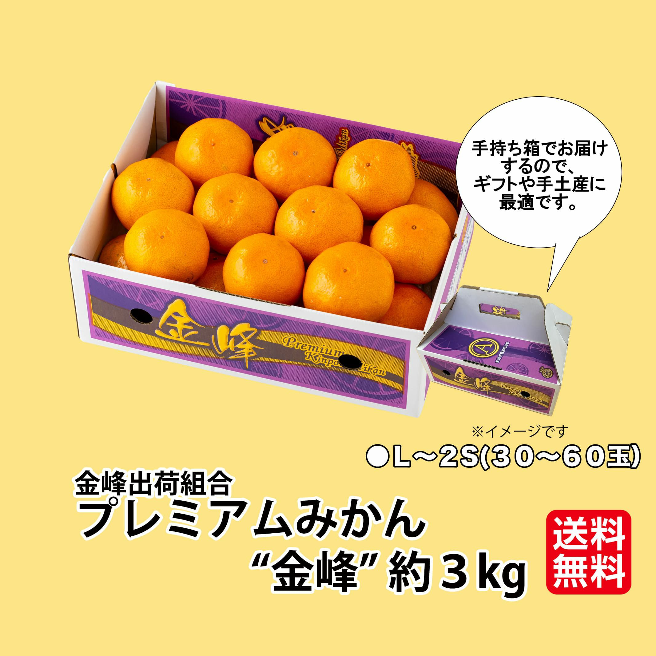 とっぺんブランド極味シリーズ　金峰プレミアムみかん“金峰”約３ｋｇ