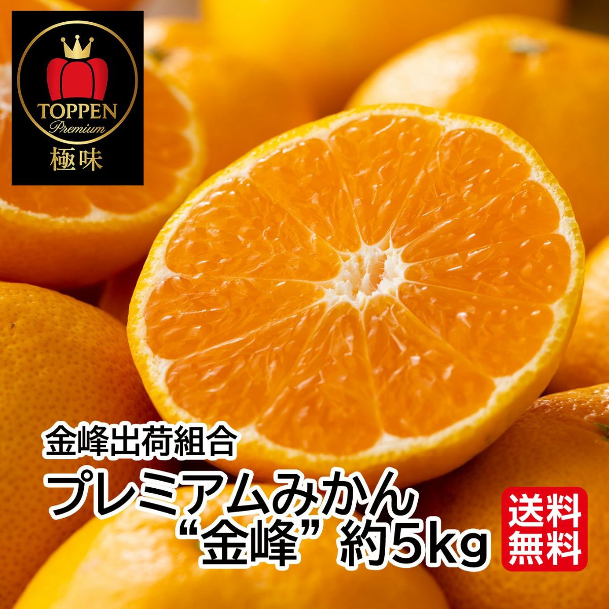 ≪極味シリーズ≫金峰出荷組合　プレミアムみかん“金峰” 約5kg（40～70玉入 Ｌ～Ｓサイズの玉揃い）【送料無料】