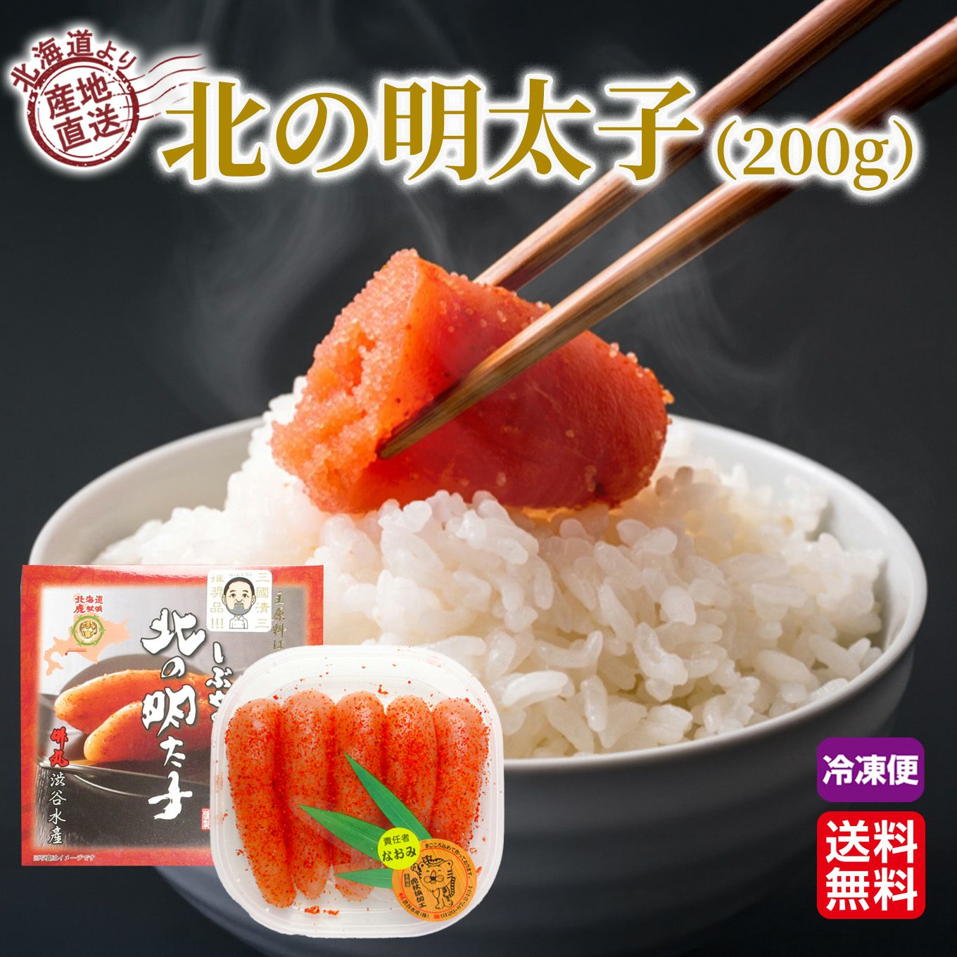 北海道産直　渋谷水産　北の明太子　（200ｇ）【送料無料】≪冷凍便≫