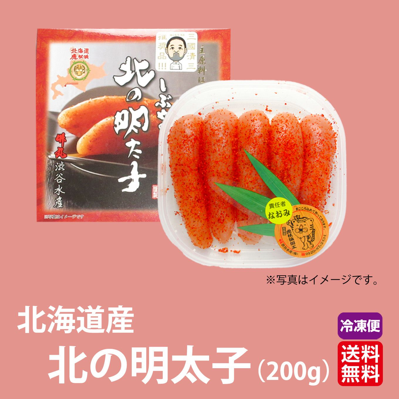 北海道産直　渋谷水産　北の明太子　（200ｇ）【送料無料】≪冷凍便≫