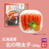 北海道産直　渋谷水産　北の明太子　（200ｇ）【送料無料】≪冷凍便≫