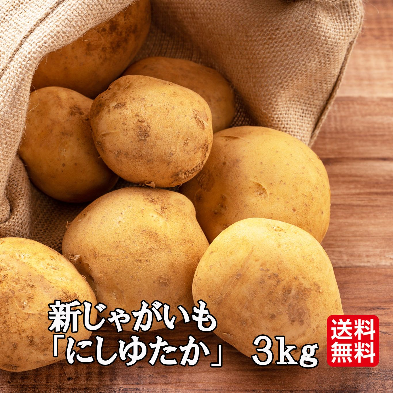 鹿児島県産　新じゃがいも「にしゆたか」 大玉3kg（17玉前後）【送料無料】