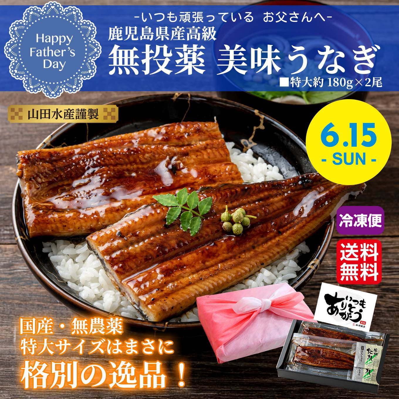 【2025父の日】山田水産謹製　鹿児島高級 無投薬美味うなぎ （特大約180g×2尾入り）【送料無料】≪冷凍便≫