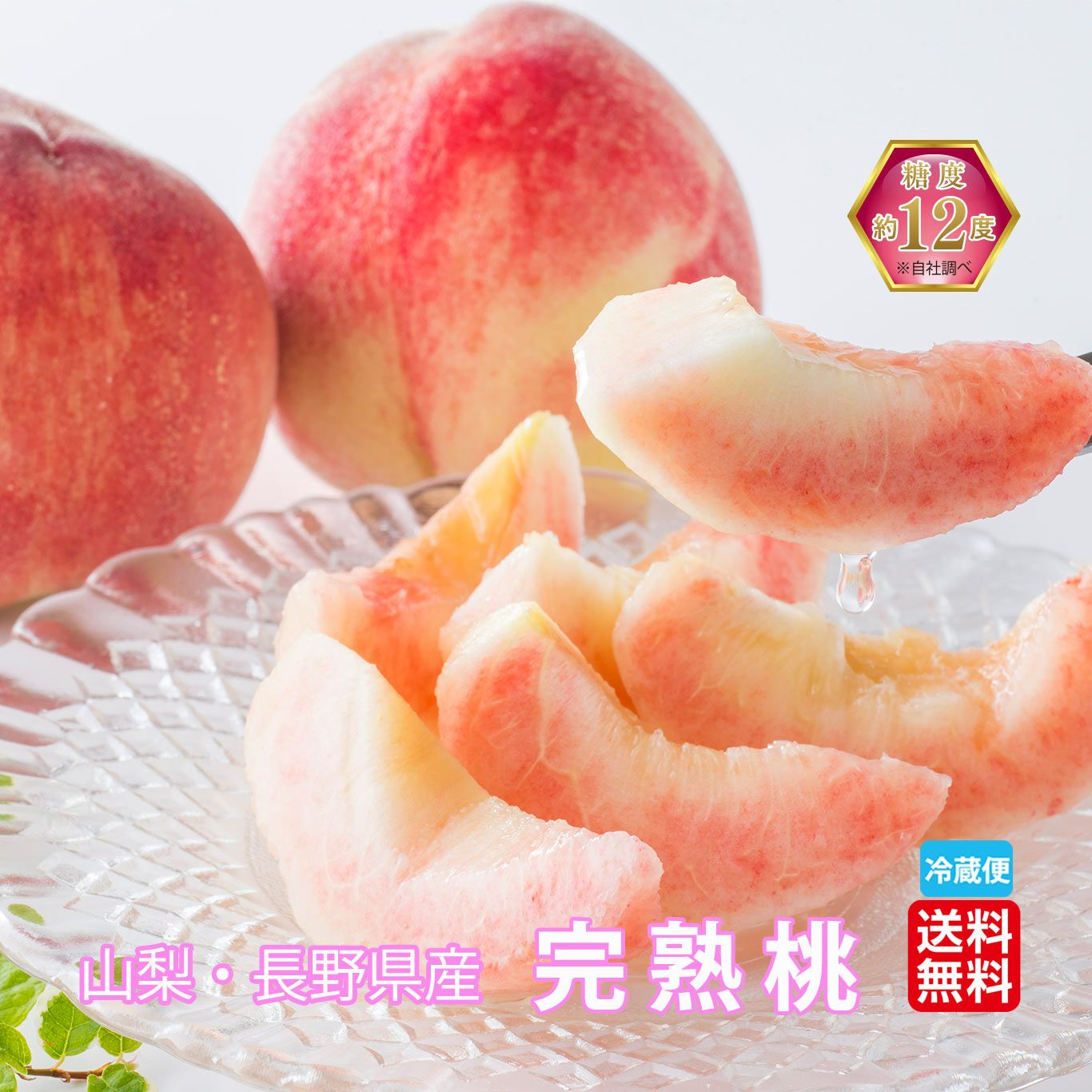 長野県・山梨県産　完熟桃　約1.8kg（5～8玉入り）【送料無料】