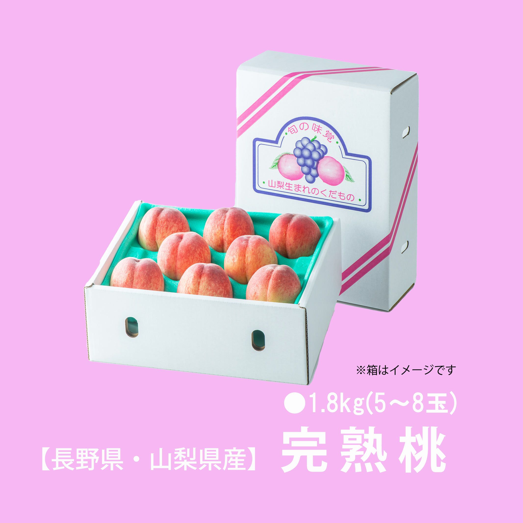 長野県・山梨県産　完熟桃　約1.8kg（5～8玉入り）【送料無料】