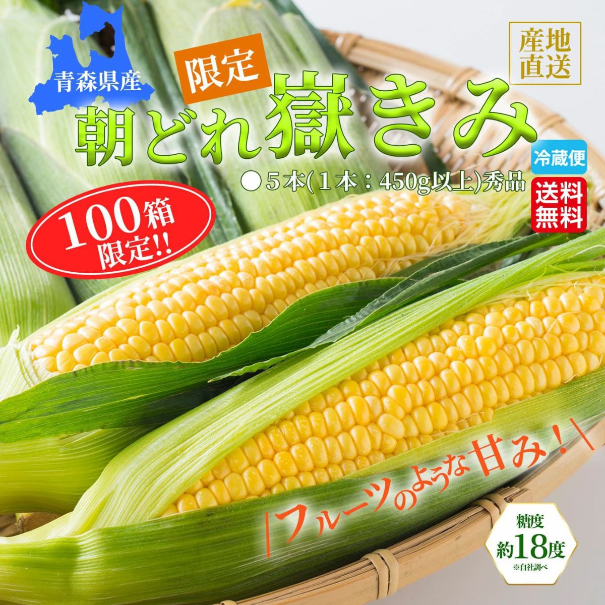 青森県産　朝どれ嶽きみ（とうもろこし）　５本　【送料無料】